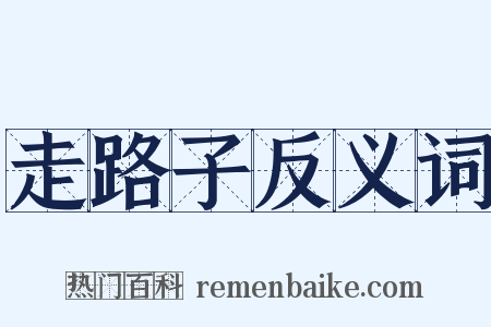 走路子反义词是什么意思的图片